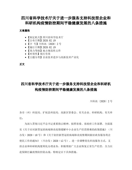 四川省科学技术厅关于进一步服务支持科技型企业和科研机构疫情防控期间平稳健康发展的八条措施