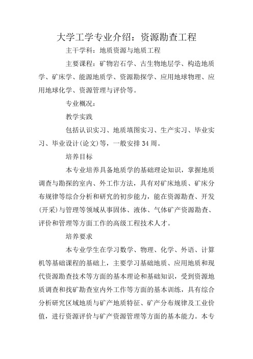 大学工学专业介绍：资源勘查工程