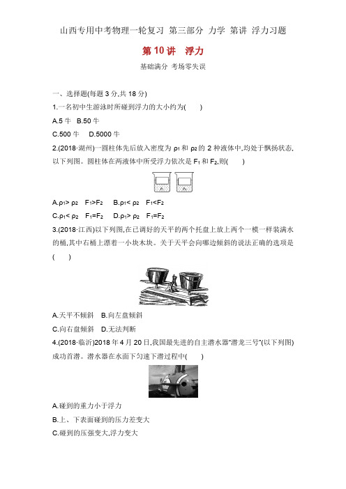 山西专用中考物理一轮复习 第三部分 力学 第讲 浮力习题