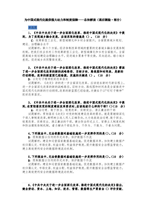 为中国式现代化提供强大动力和制度保障—总体解读(胡敏老师课程部分课后测验)