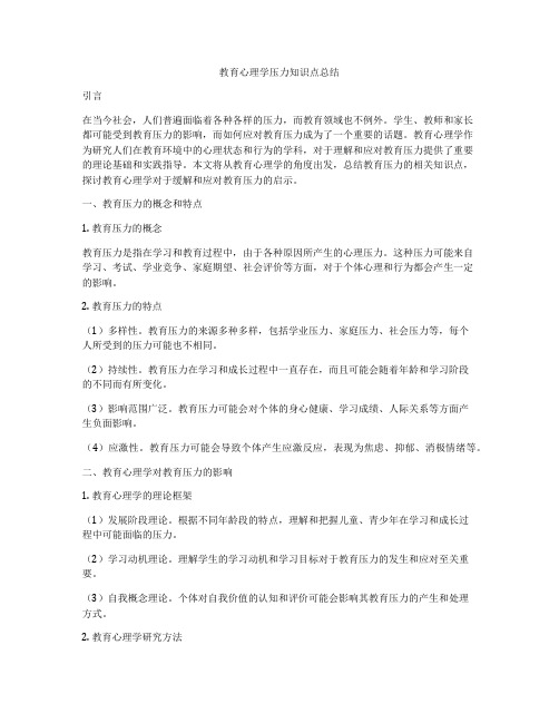 教育心理学压力知识点总结