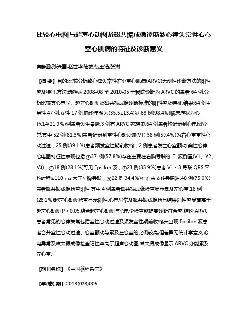 比较心电图与超声心动图及磁共振成像诊断致心律失常性右心室心肌病的特征及诊断意义