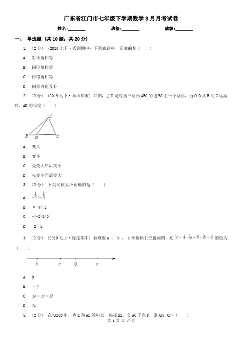 广东省江门市七年级下学期数学3月月考试卷