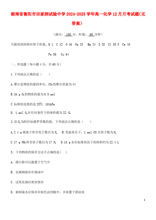 湖南省衡阳市田家炳实验中学2024_2025学年高一化学12月月考试题无答案