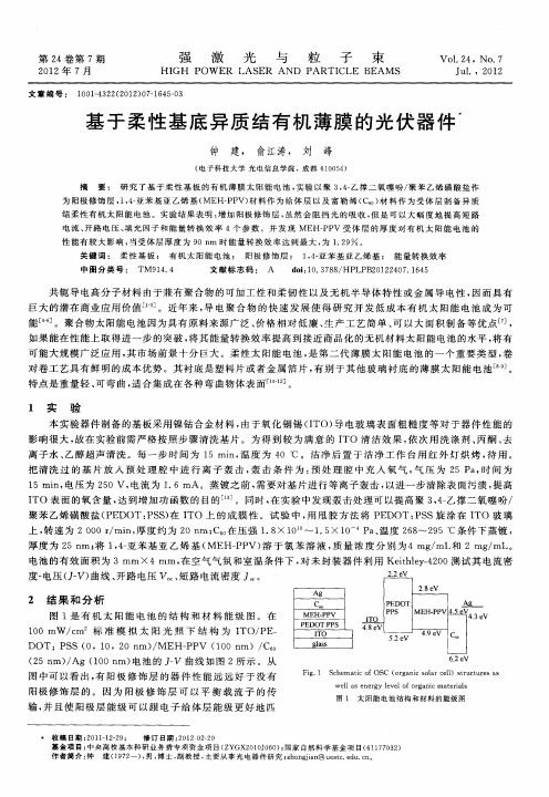 基于柔性基底异质结有机薄膜的光伏器件