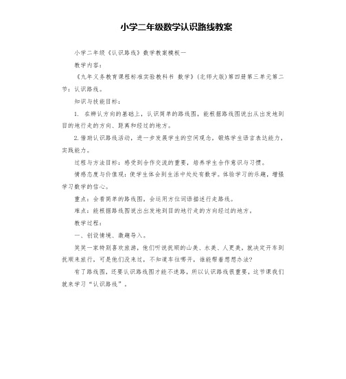 小学二年级数学认识路线教案