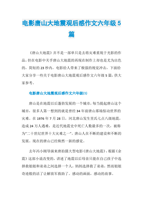 电影唐山大地震观后感作文六年级5篇