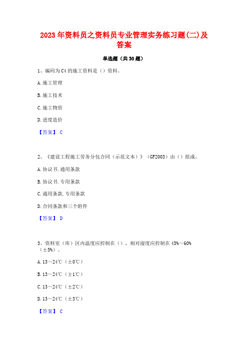 2023年资料员之资料员专业管理实务练习题(二)及答案