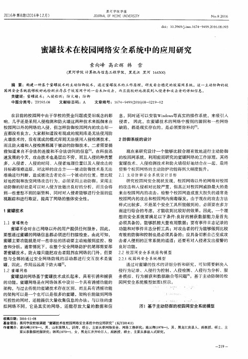 蜜罐技术在校园网络安全系统中的应用研究