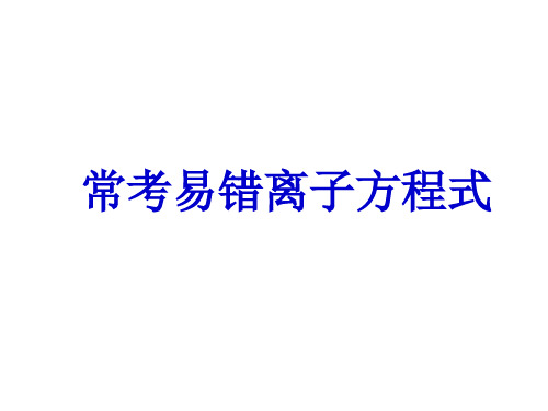 高中化学常考易错离子方程式汇总