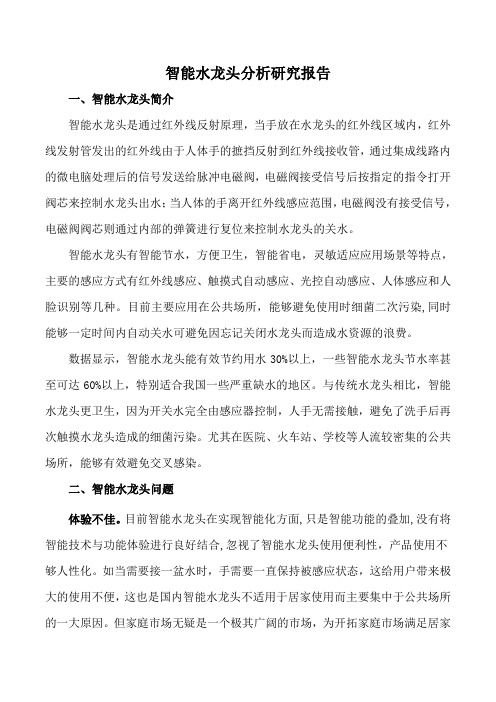 智能水龙头分析研究报告
