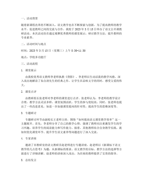 公开课语文教研活动记录