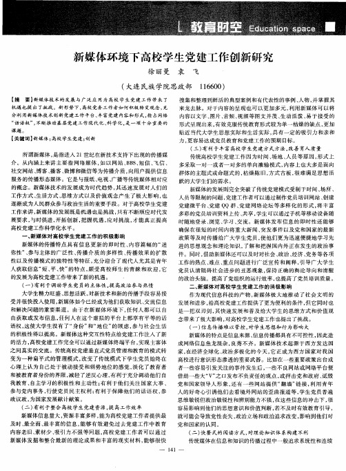 新媒体环境下高校学生党建工作创新研究