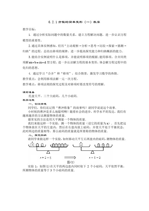 华东师大版七年级数学下册《6章 一元一次方程  6.2 解一元一次方程  等式的性质与方程的简单变形》教案_23