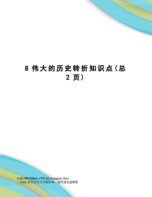 伟大的历史转折知识点