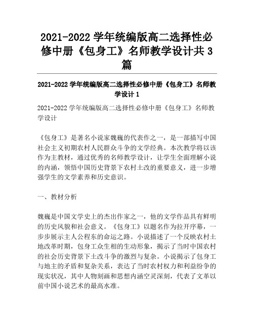 2021-2022学年统编版高二选择性必修中册《包身工》名师教学设计共3篇