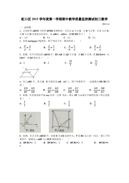 虹口区2015学年度第一学期期中教学质量监控测试初三数学