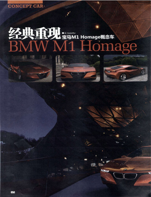 经典重现——宝马M1 Homage概念车