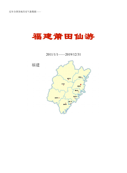 全国各区县近年天气数据：福建莆田仙游