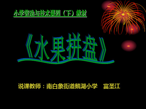 小学劳动与技术课四(下)教材 - PowerPoint 演示文稿