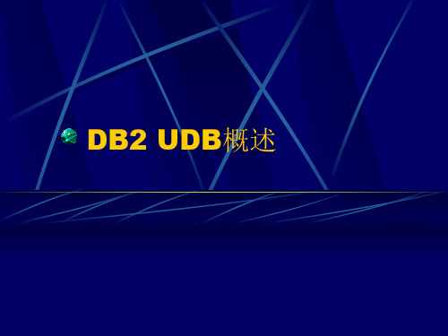 DB2产品可以用于不同的平台解析