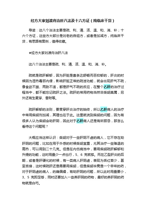 经方大家刘渡舟治肝八法及十六方证（纯临床干货）