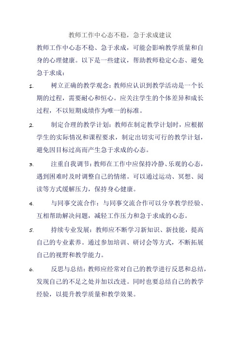 教师工作中心态不稳,急于求成建议