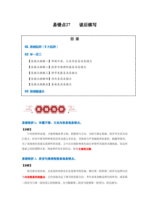 易错点27  读后续写(5大陷阱)-备战高考英语考试易错题(原卷版)