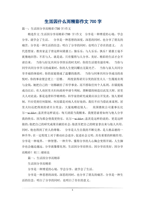 生活因什么而精彩作文700字