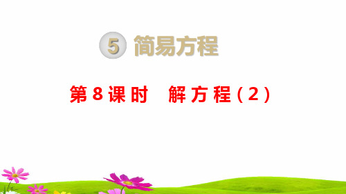 人教版小学五年级数学上册第五单元第八课时《解方程》课件