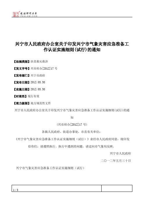 兴宁市人民政府办公室关于印发兴宁市气象灾害应急准备工作认证实