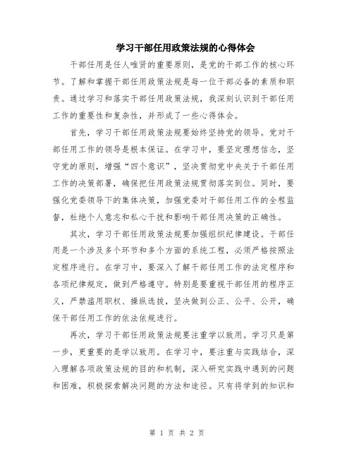 学习干部任用政策法规的心得体会