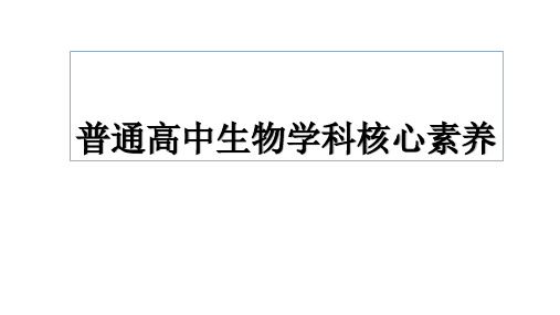 普通高中生物学科核心素养