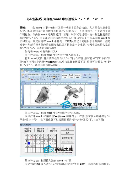 办公新技巧 如何在word中快速输入“√ ”和 “×”？