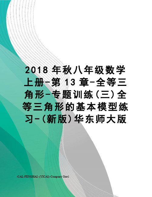 2018年秋八年级数学上册-第13章-全等三角形-专题训练(三)全等三角形的基本模型练习-(新版)华