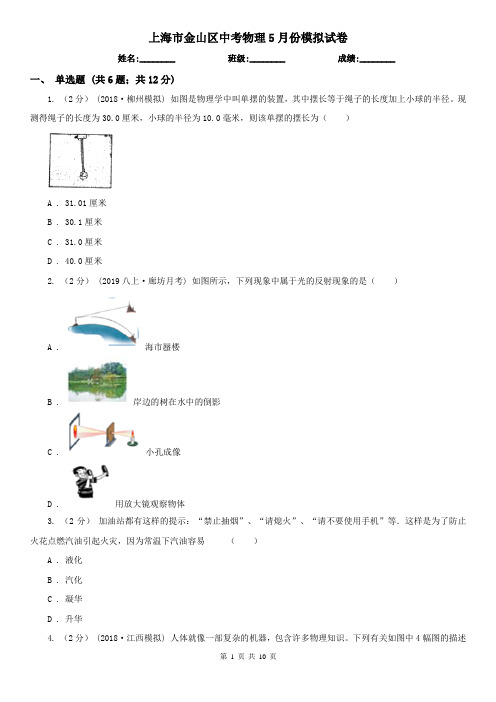 上海市金山区中考物理5月份模拟试卷