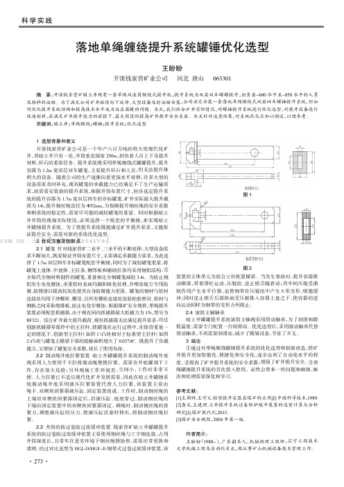 落地单绳缠绕提升系统罐锤优化选型