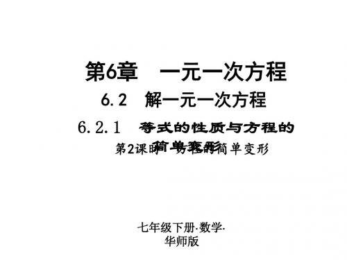 七年级华师大版下册：6.2 解一元一次方程 6.2.1  等式的性质与方程的简单变形  第2课时  方程的简单变形