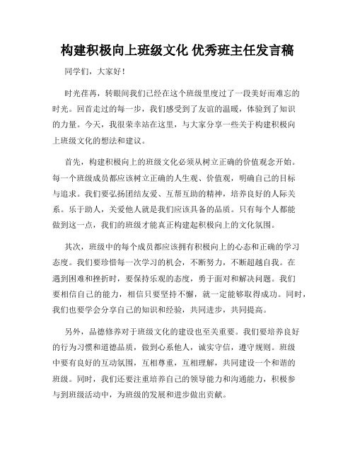 构建积极向上班级文化 优秀班主任发言稿