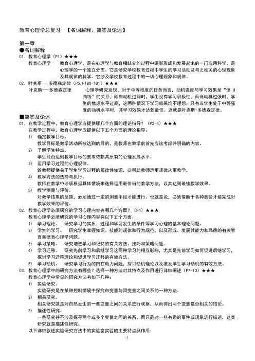 教育心理学总复习 【名词解释、简答及论述】