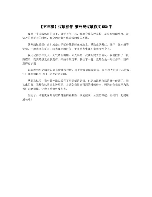 【五年级】过敏相伴 紫外线过敏作文550字