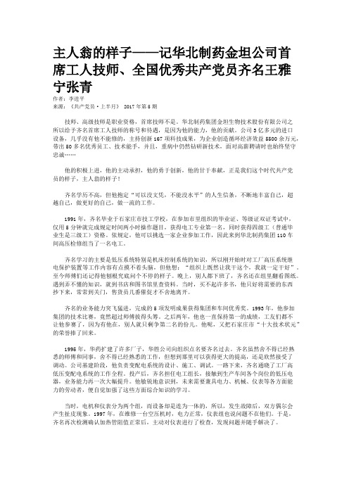 主人翁的样子——记华北制药金坦公司首席工人技师、全国优秀共产党员齐名王雅宁张青