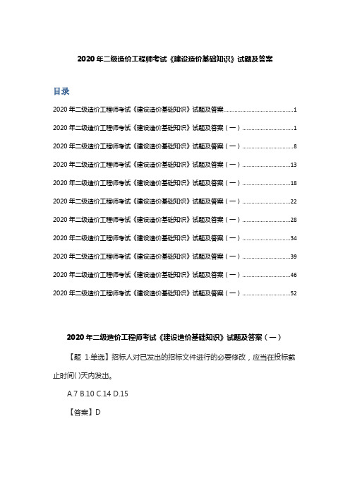 2020年二级造价工程师考试《建设造价基础知识》试题及答案