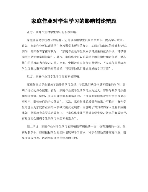 家庭作业对学生学习的影响辩论辩题