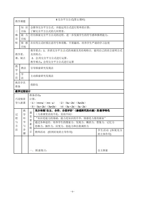 北师大版七年级数学下册课教案1.6 完全平方公式