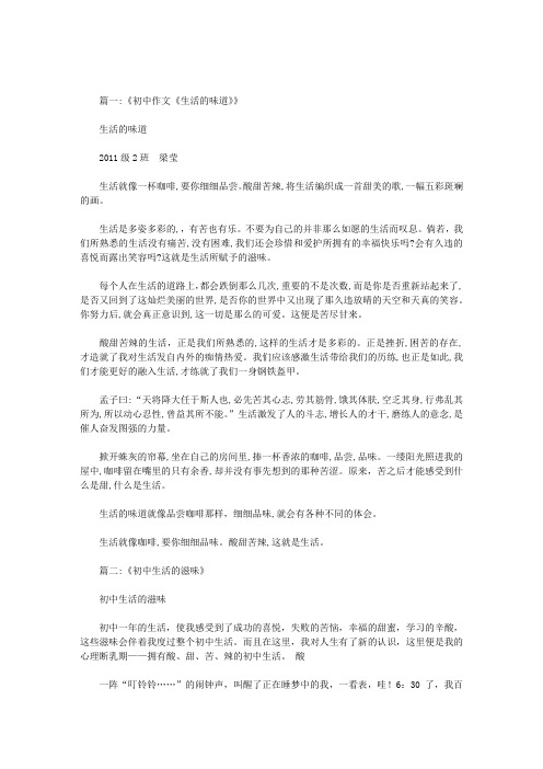 初中生活的滋味作文