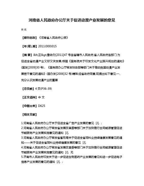 河南省人民政府办公厅关于促进动漫产业发展的意见