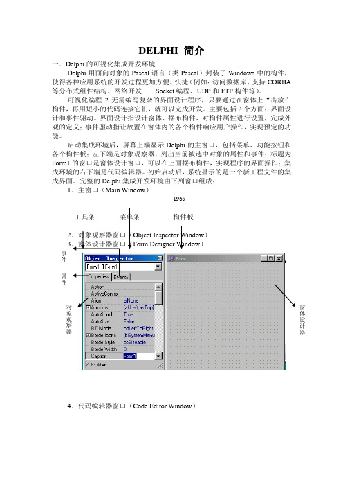 DELPHI 简介