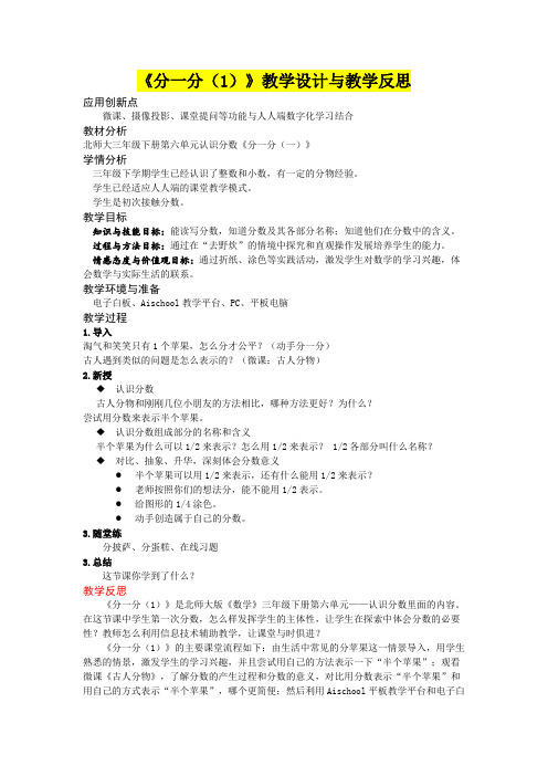 小学一年级数学      《分一分(1)》教学设计与教学反思