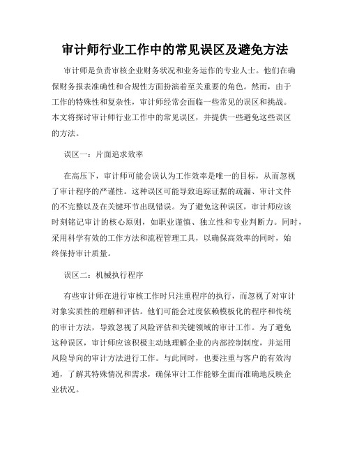 审计师行业工作中的常见误区及避免方法